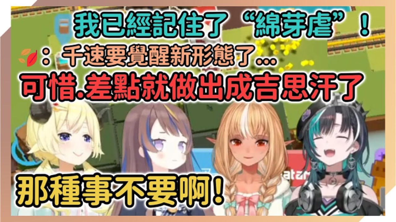 千速也學會了什麼是“綿芽虐”？！不甘被虐的綿芽開始化身炸彈魔爆破大夥，“千速虐/Anya虐”也是存在的嗎？！【Anya Melfissa|角巻わため|不知火フレア|輪堂千速】【hololive中文】