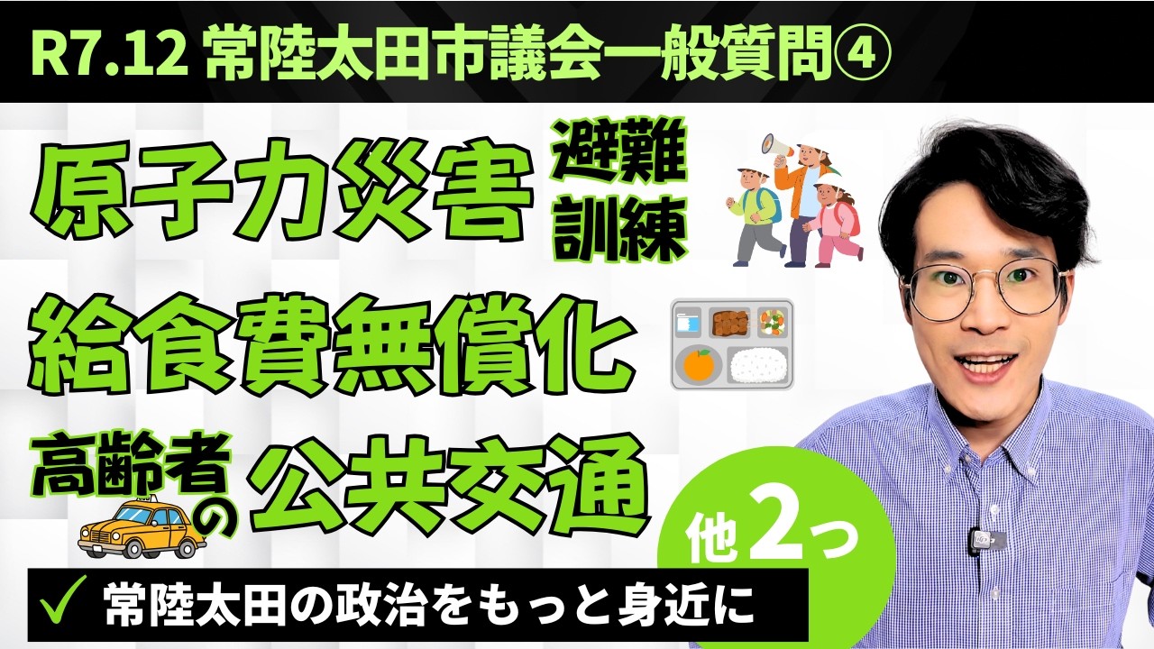原子力災害避難訓練、給食費無償化、給付型奨学金など【令和7年12月常陸太田市議会③】