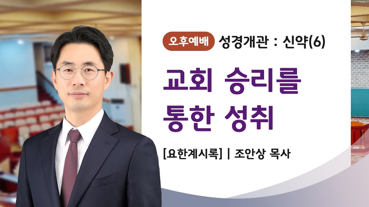 [신약강론] 성경개관 : 신약(6) | '교회승리을 통한 성취'(요한계시록) | 조안상 목사