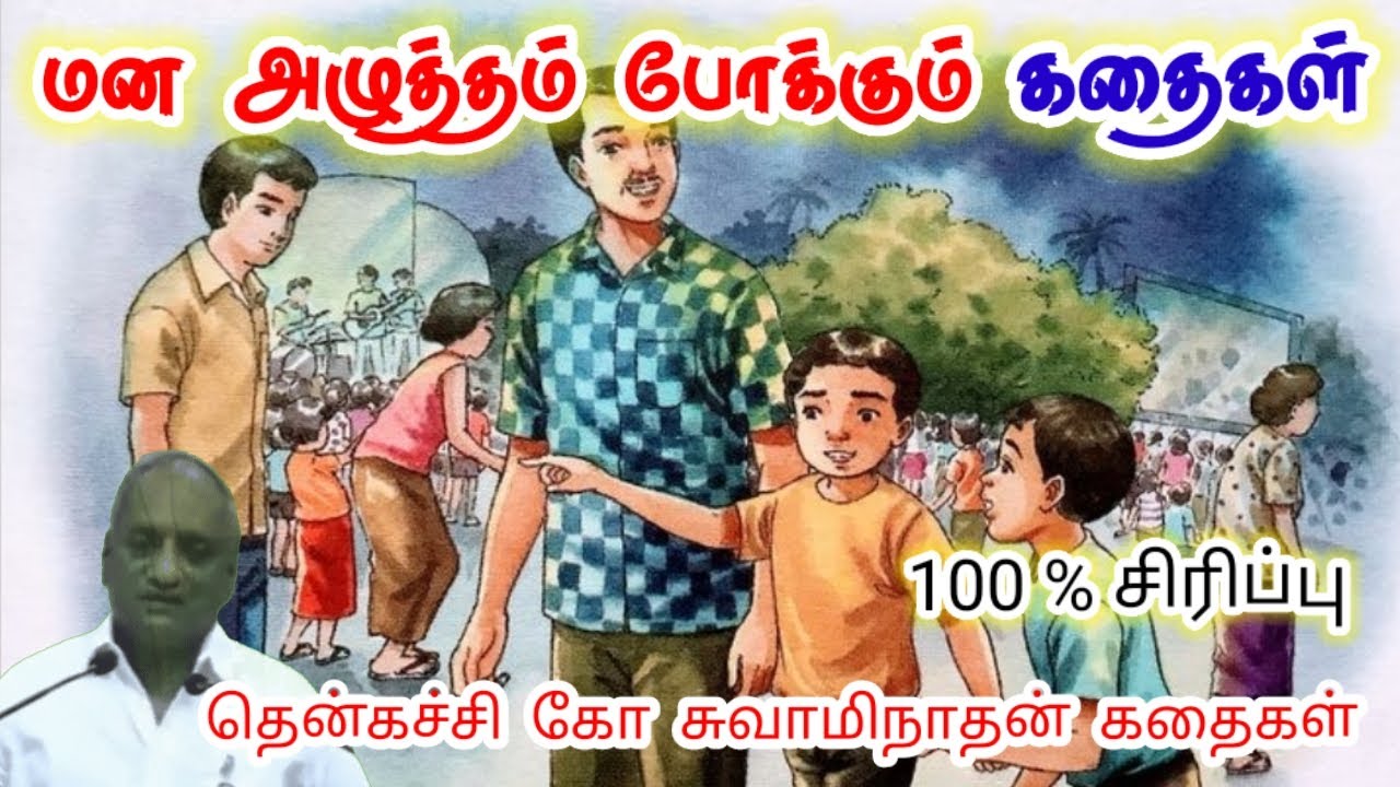 எழுந்து ஓடு | மன அழுத்தம் நீங்கி கவலைகள் மறந்து தூங்க | Thenkachi Ko Swaminathan Stories