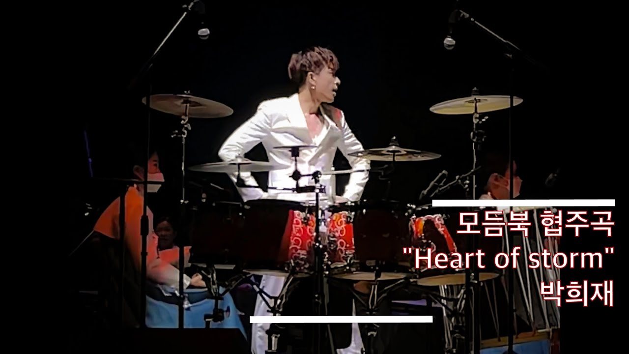 모듬북 협주곡 'Heart of storm' 협연 - 박희재 작곡 - 이정호 / 세종국악심포니오케스트라-효.확.행  콘서트