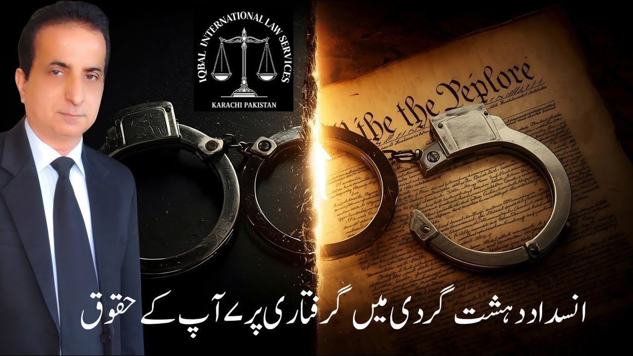 انسداد دہشت گردی میں گرفتاری پر ۷ آپ کے حقوق  Iqbal International Law Services®