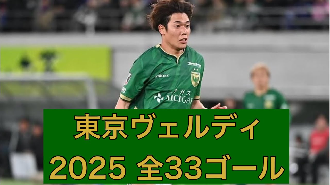 【ゴール集】東京ヴェルディ　2025全33ゴール