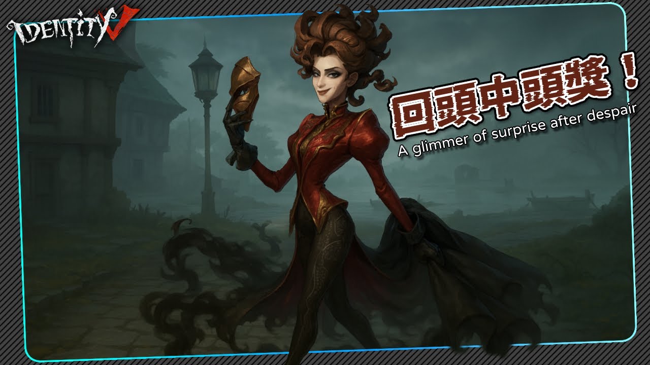 【第五人格：歌劇演員 | 指引者】🎭我喜歡這種驚喜！【歐拉】Identity V