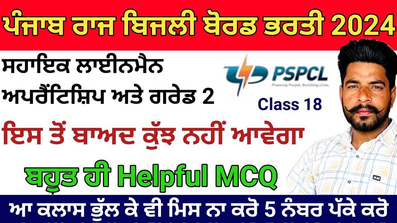 PSPCL EXAM || ਅਪ੍ਰੈਂਟਿਸਸ਼ਿਪ,ਟੈਸਟ ਮਕੈਨਿਕ,ਲਾਈਨਮੈਨ ਦੀ Most Important MCQ|| Basic MCQ || Class 18