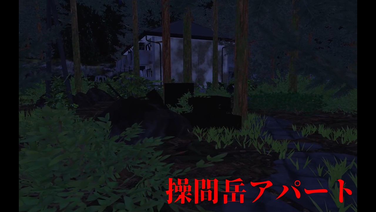 操間岳アパートに行ってきた