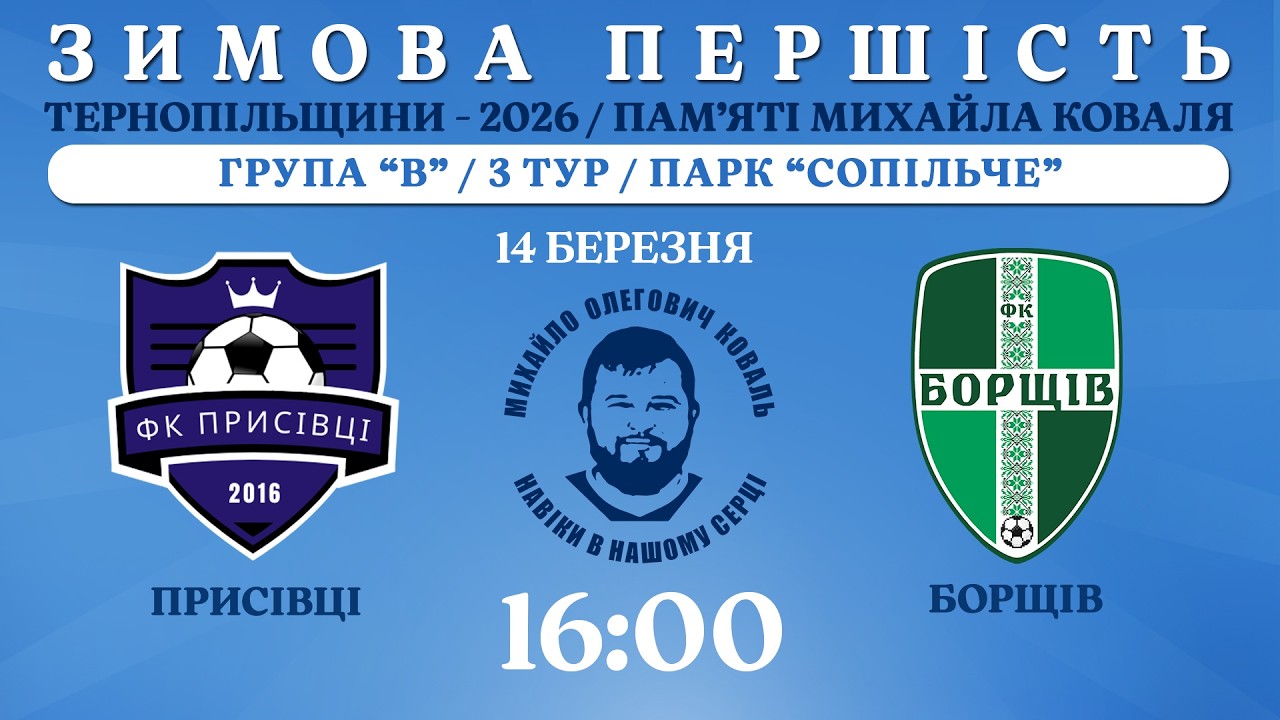 НАЖИВО / ЗИМОВА ПЕРШІСТЬ ТЕРНОПІЛЬЩИНИ - 2026 / ПАМ’ЯТІ МИХАЙЛА КОВАЛЯ / ПРИСІВЦІ - БОРЩІВ
