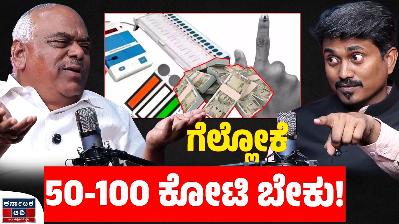 ಗೆಲ್ಲೋಕೆ 50-100 ಕೋಟಿ ಬೇಕು! | Ramesh Kumar | KM Shivakumar | Kannada Podcast | Karnataka TV