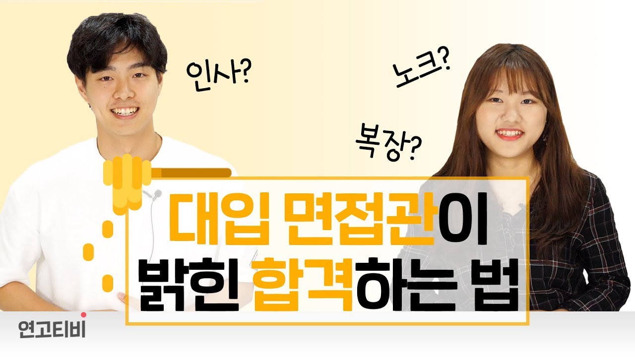 연고대 면접관, 연고대생이 말하는 면접 잘 보는 비결 | 연고티비