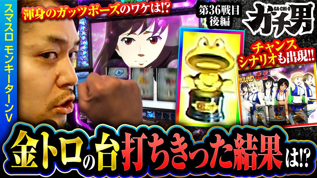 【金トロ出現！約4000G回した挙動をぜひお楽しみください！】ガチ男　第72話 後編【スマスロモンキーターンV/リノ】実戦店舗：新!ガーデン川口安行