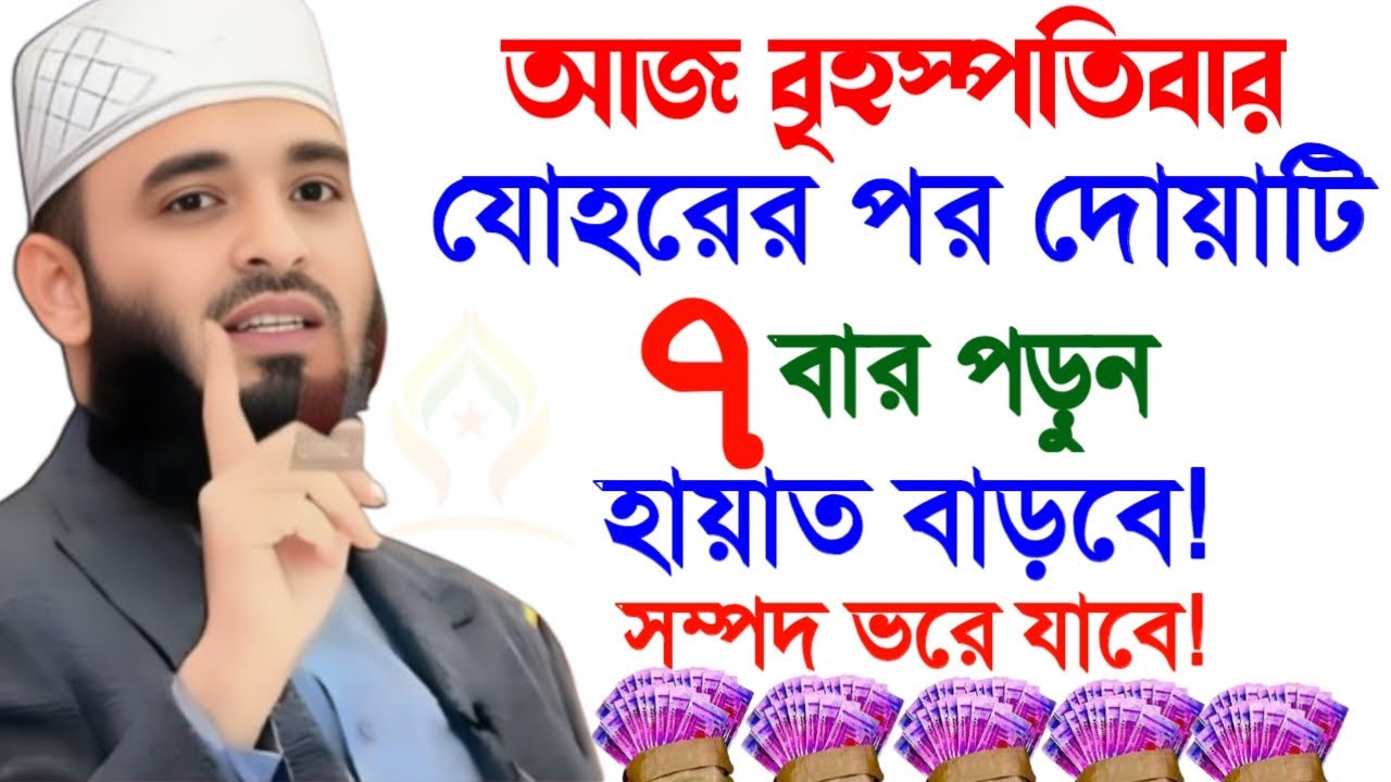 🛑বৃহস্পতিবার জোহরের পর দোয়াটি ৭বার পড়ুন যা চাইবেন কবুল🛑মিজানুর রহমান আজহারী 1/22/026