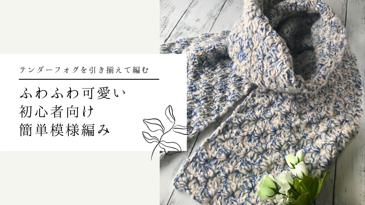 テンダーフォグを引き揃えてダイアゴナルステッチの大きめマフラーを編みました