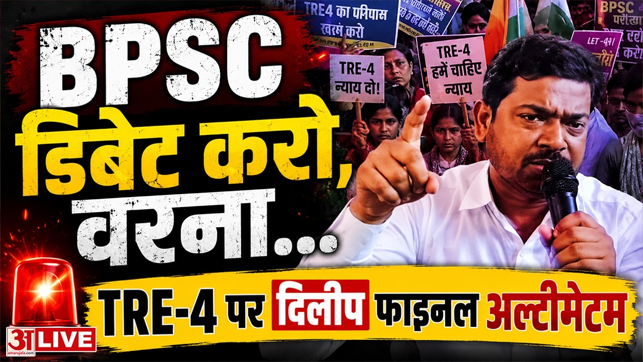 Bihar LIVE: BPSC को डिबेट के लिए छात्र नेता Dilip का न्यौता, TRE 4 अभ्यर्थियों फाइनल अल्टीमेटम! LIVE