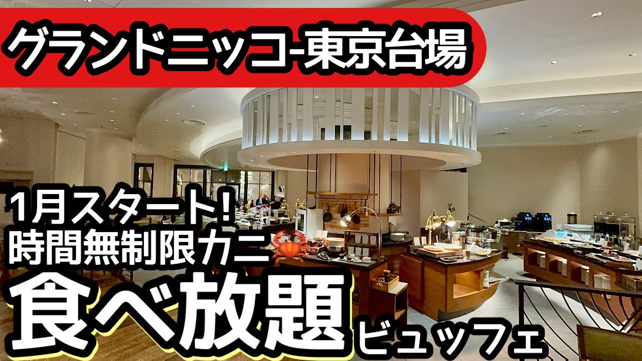 食べ放題！ホテルビュッフェで時間無制限のカニ食べ放題！グランドニッコー東京台場