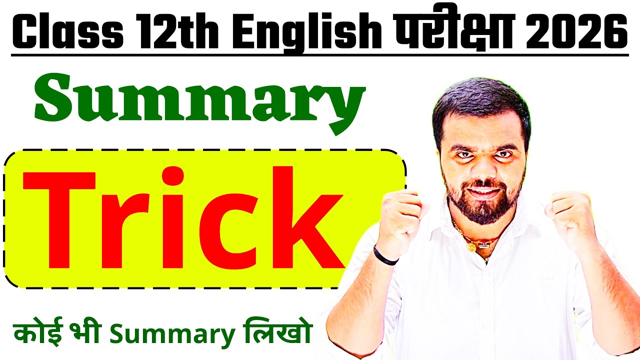 10 नंबर Fix कर लो अभी | Summary लिखने का शानदार ट्रिक || Prose and Poetry Class 12th