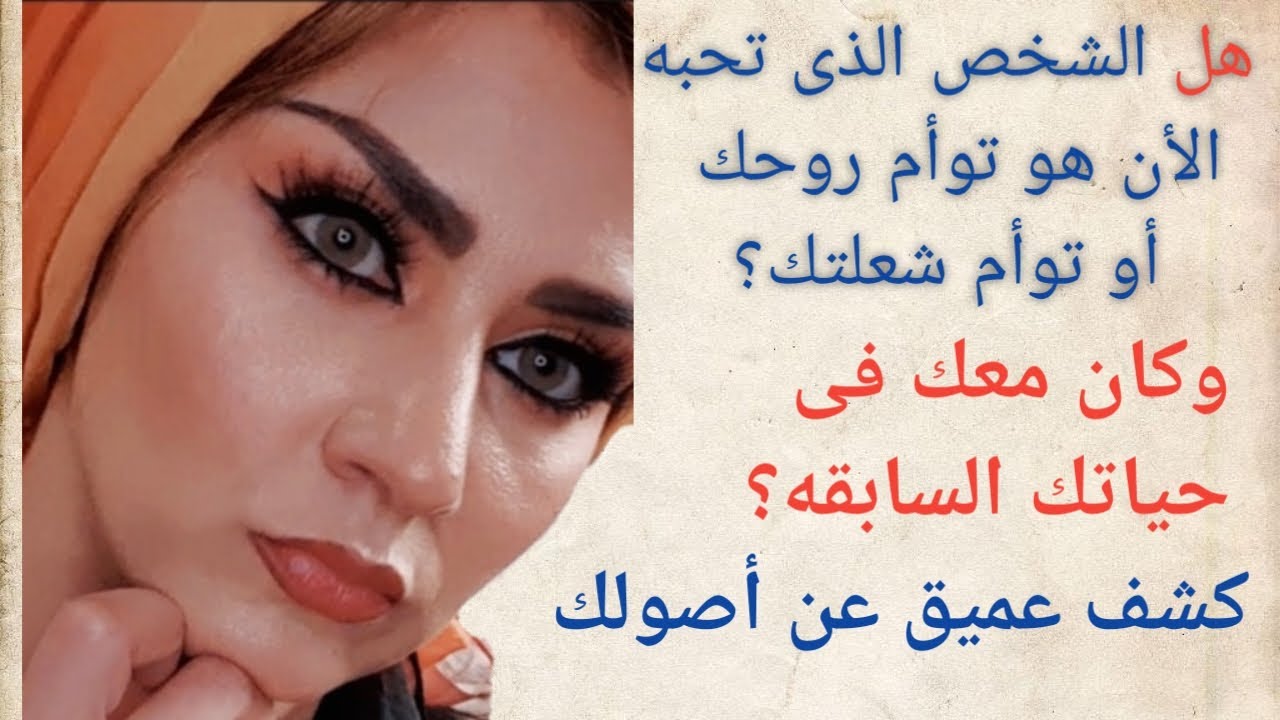 أختار كارت وسأخبرك من كنت فى حياتك السابقه ؟و هل علاقتك العاطفيه الأن  هى علاقه حب من حياتك السابقه؟