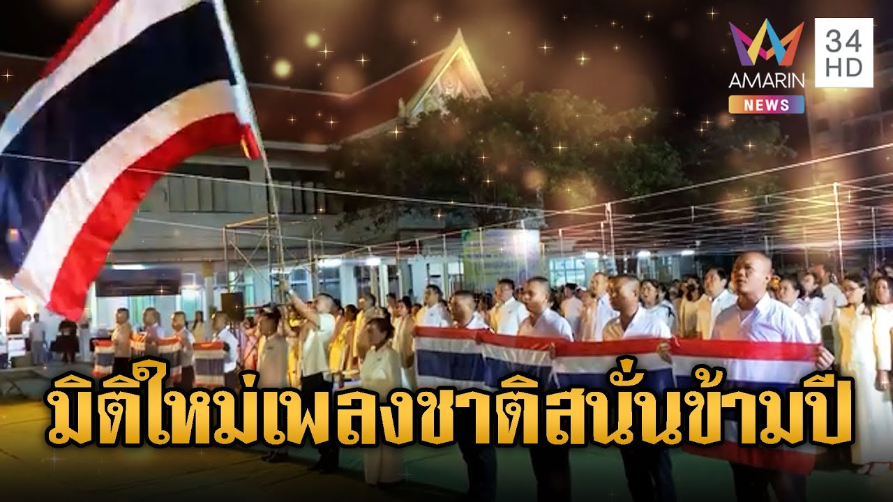 มิติใหม่ของแท้! ประสานเสียงร้องเพลงชาติดังลั่นข้ามปี | ข่าวอรุณอมรินทร์ | 1/1/69