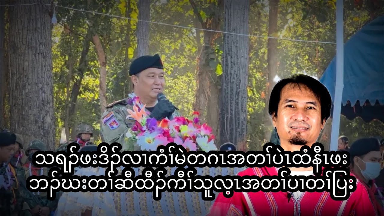 သရၣ်ဖးဒိၣ်လၢကံၢ်မဲတဂၤအတၢ်ပဲၤထံနီၤဖးဘၣ်ဃးတၢ်ဆီထီၣ်ကီၢ်သူလ့ၤအတၢ်ပၢတၢ်ပြး  9/1/2026