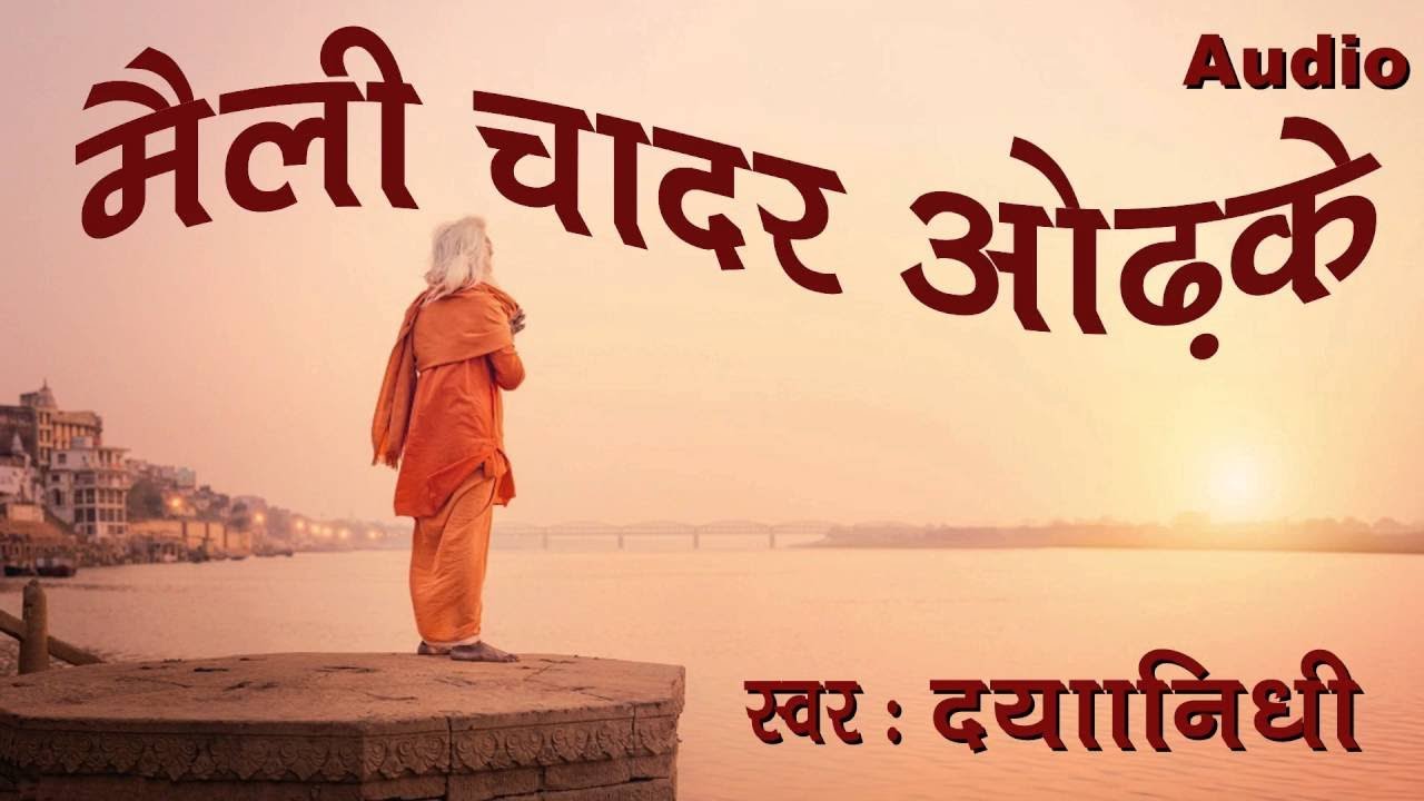 Nirgun Bhajan || Maili Chadar Odhke || Dayaanidhi || Popular Melodious Bhajan # Ambey Bhakti