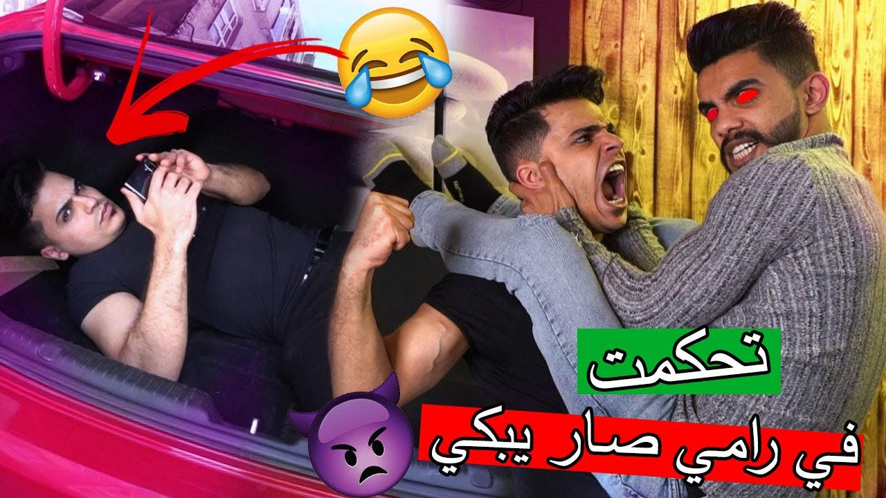 تحكت في رامي 24 ساعة ؟؟ خليتو يكرهني !!