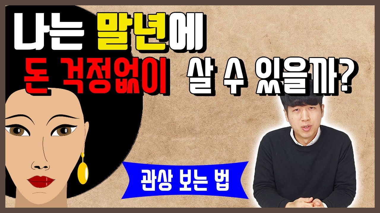얼굴만 보면 돈과 미래가 보인다 Feat 관상보는법