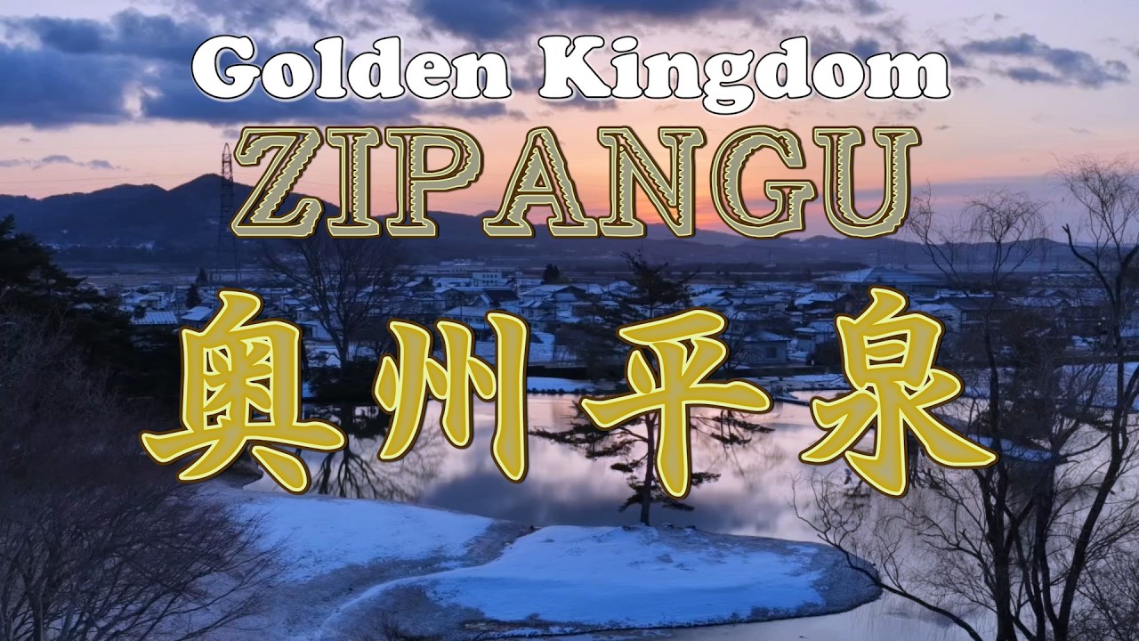 黄金の国ジパング・奥州平泉【ドローン空撮】Golden Kingdom Zipangu, HIRAIZUMI