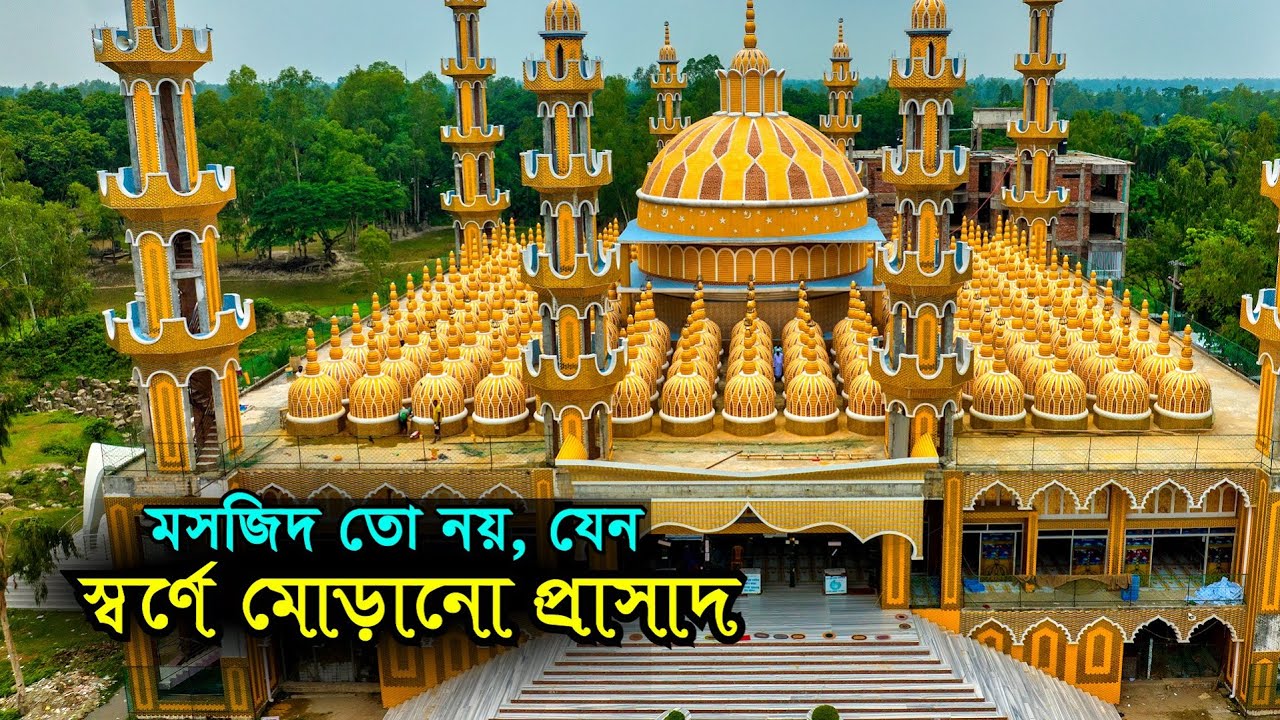 মসজিদ তো নয়, যেন স্বর্ণে মোড়ানো প্রাসাদ | টাঙ্গাইলের ২০১ গম্বুজ মসজিদ | 201 Gombuj Masjid Tangail