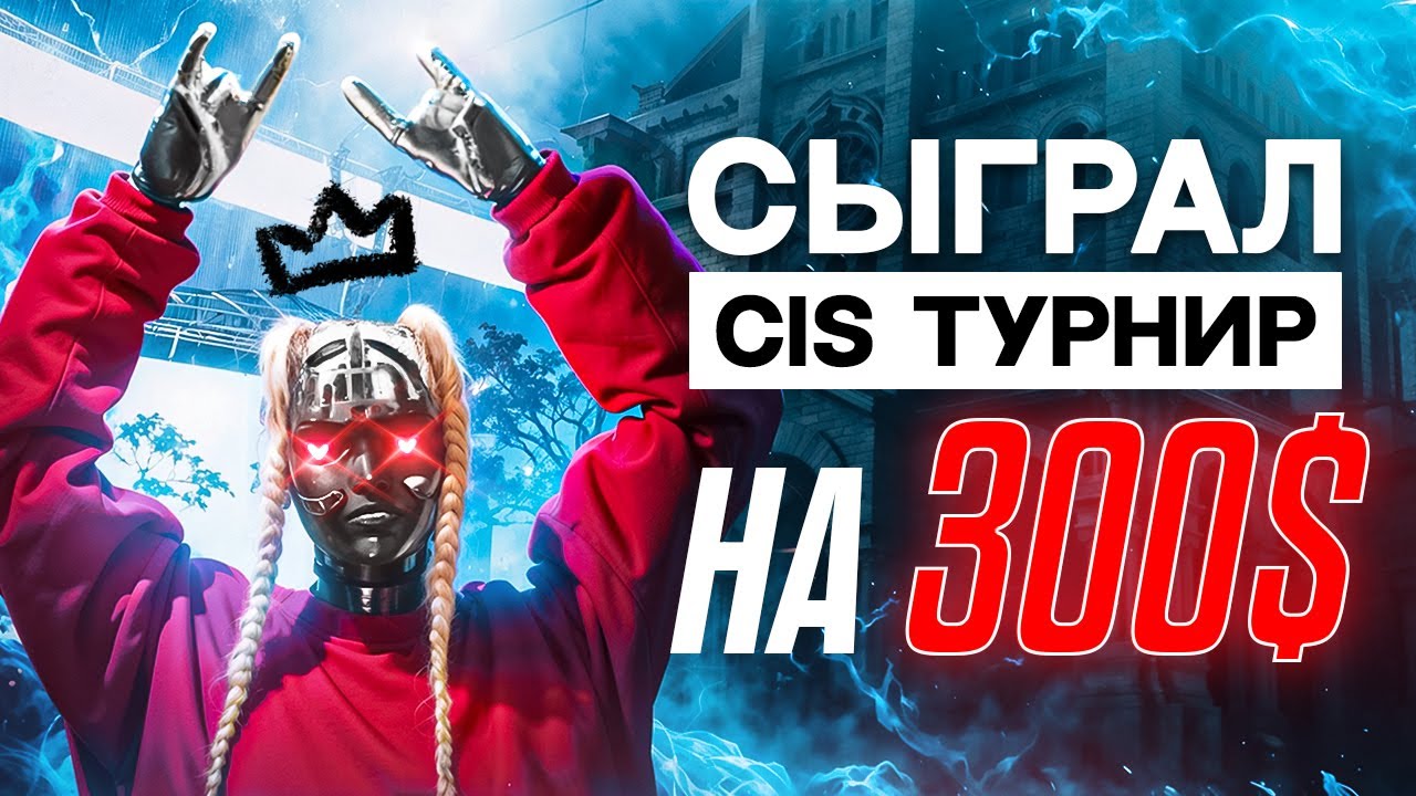 Как я сыграл CIS турнир на 300$ в The Finals