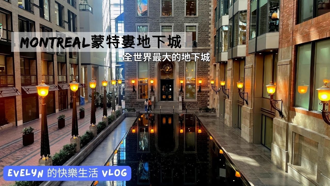 蒙特婁旅遊(2023) | May 5th | 蒙特婁地下城 | 市區逛街 | Siam Thai | 男女廁分不清楚 | 開始喜歡上Montreal了 | 終於迎來好天氣 | Day9(上)