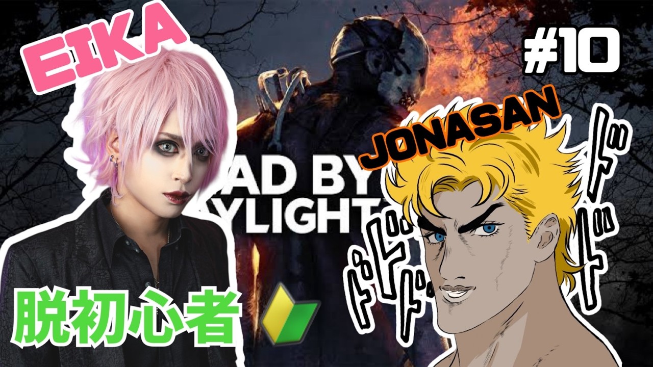 【DbD】脱初心者 #9【2人実況】