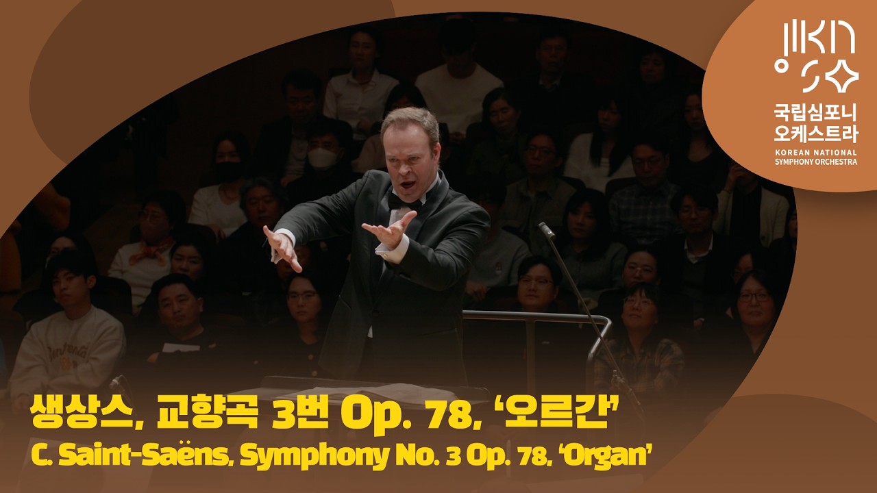 생상스, 교향곡 3번 '오르간' | C. Saint Saëns, Symphony No. 3 'Organ' | 크리스티안 슈미트 | 다비트 라일란트