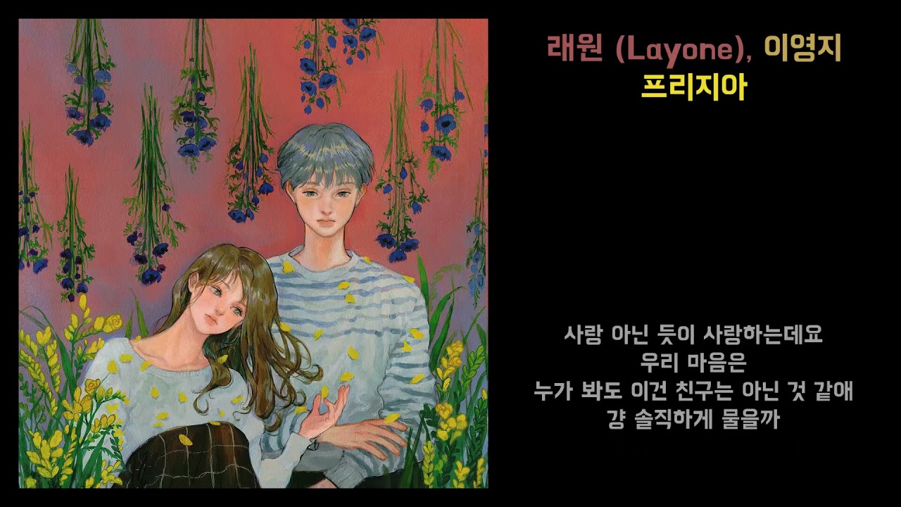 [Lyrics] 이영지, 래원 (Layone) - 프리지아, 아네모네 (꽃말)