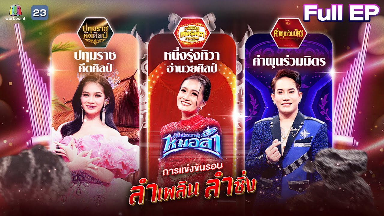 ศึกจักรวาลหมอลำ | EP.9 | รอบ ลำเพลิน ลำซื่ง | 14 พ.ย. 68 FULL EP