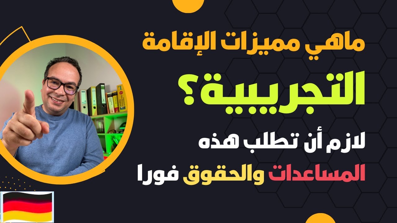 ماهي مميزات الإقامة التجريبية في المانيا؟ ولازم أن تطلب هذه المساعدات والحقوق فورا