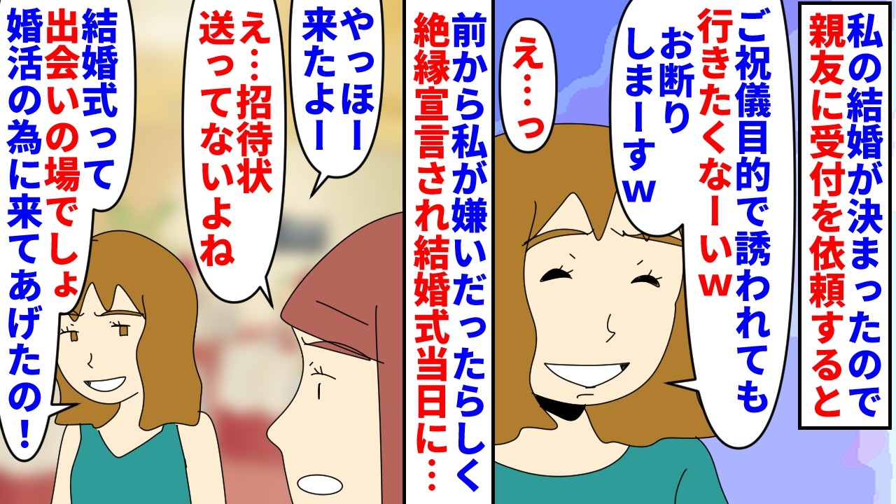 【漫画】親友「先に結婚した当てつけ？もう縁切るわ」私の結婚が決まったので親友に受付を依頼→ご祝儀目当てと言われ断られ絶縁宣言されたが式当日招待状を送ってないのに来ていて（スカッと漫画）【マンガ動画】