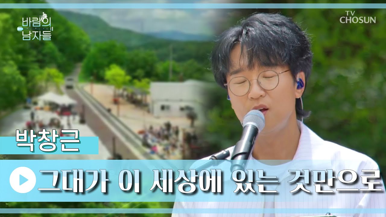 그니가 건네는 위로의 메시지💌 ‘그대가 이 세상에 있는 것만으로’♪ TV CHOSUN 220803 방송 | [바람의 남자들 – 3회] | TV조선