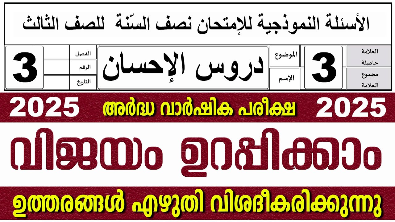 അർദ്ധ വാർഷിക പരീക്ഷ I സമസ്‌ത മദ്രസ I ക്ലാസ് 3 I ദുറൂസ്