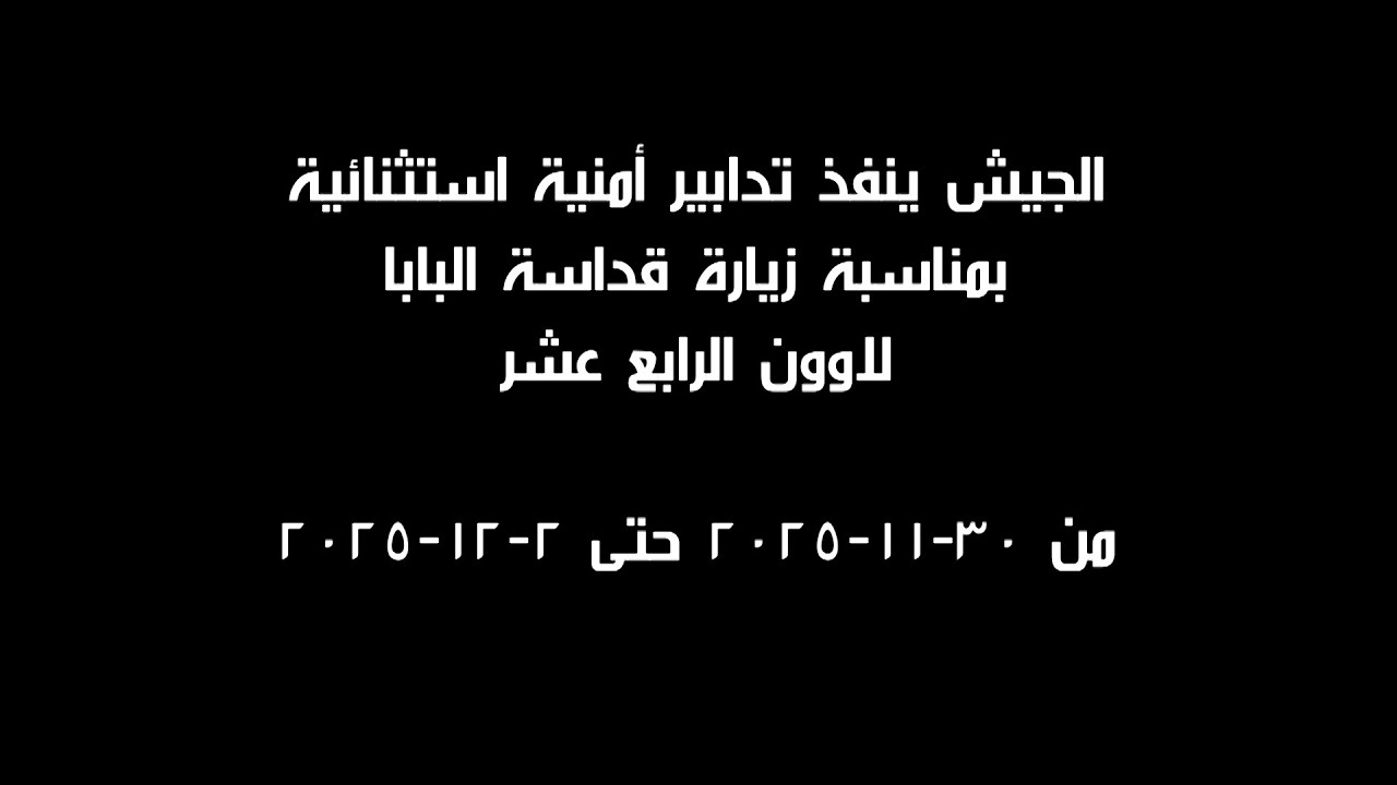 الجيش ينفذ تدابير أمنية استثنائية بمناسبة زيارة قداسة البابا لاوون الرابع عشر