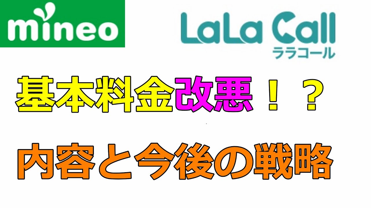 【格安SIM】ララコール基本料金が4倍に！？mineoの通話プランどう変わる？【値上げと今後の選択肢】