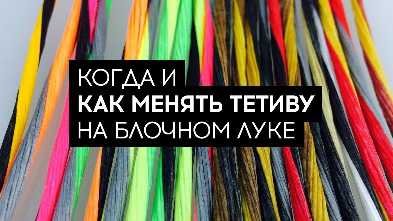Когда и как менять тетиву на блочном луке