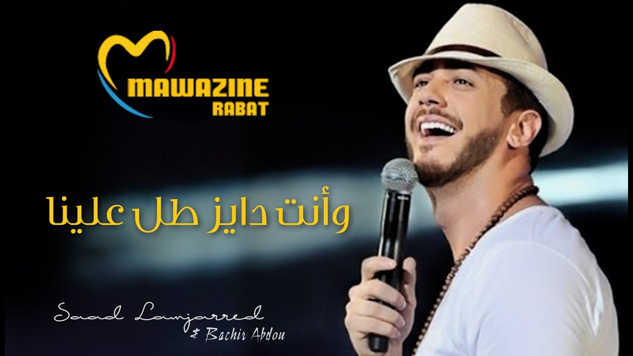 Saad Lamjarred & Bachir Abdou - Tal 3lina (Mawazine) | سعد لمجرد و البشير عبدو - وأنت دايز طل علينا