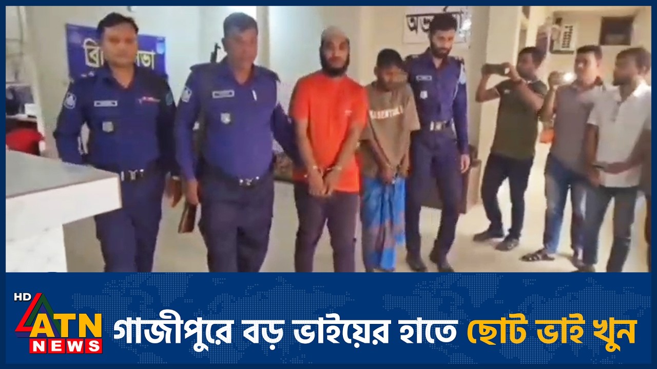 গাজীপুরে বড় ভাইয়ের হাতে ছোট ভাই খু*ন | Gazipur Murder | ATN News