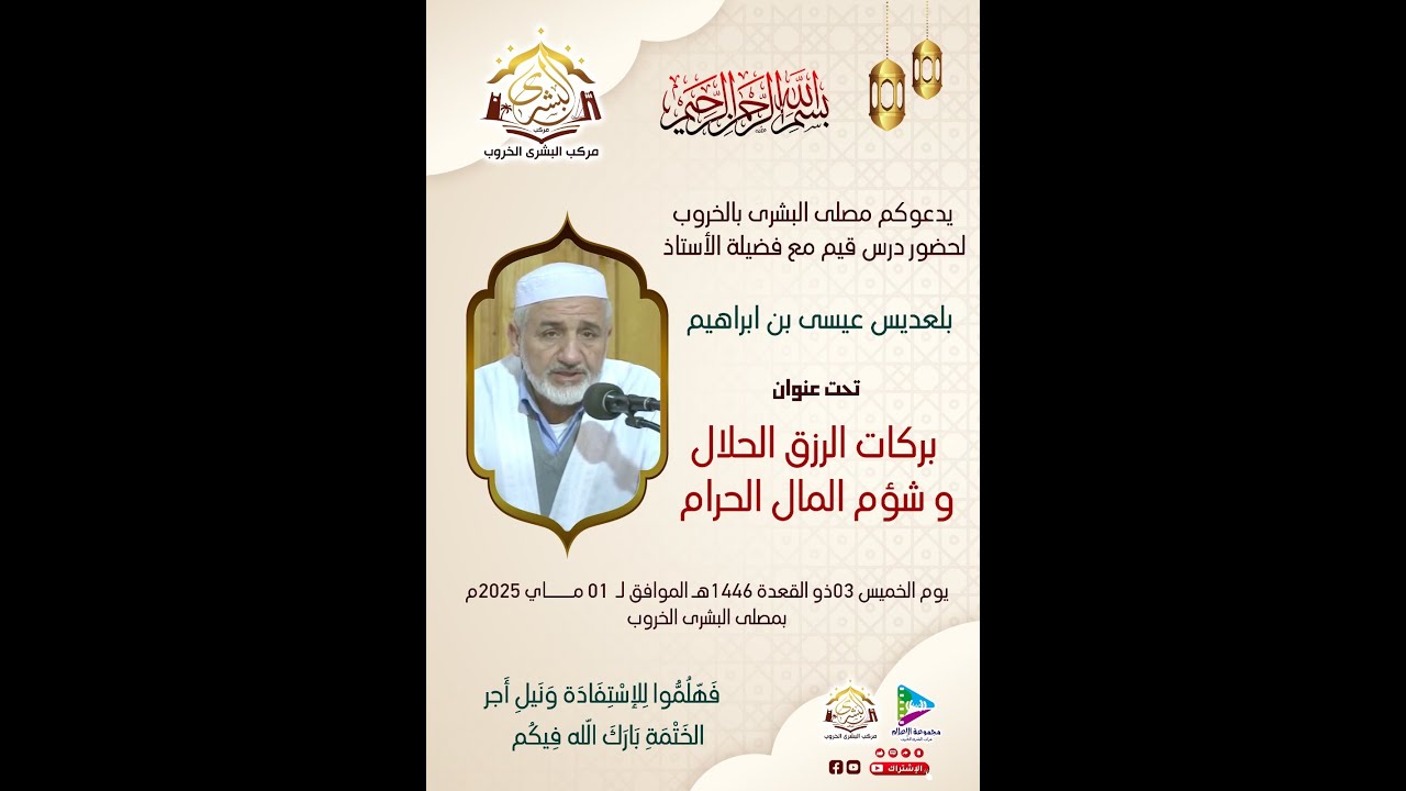 بركات الرزق الحلال وشؤم المال الحرام | الأستاذ بلعديس عيسى بن ابراهيم