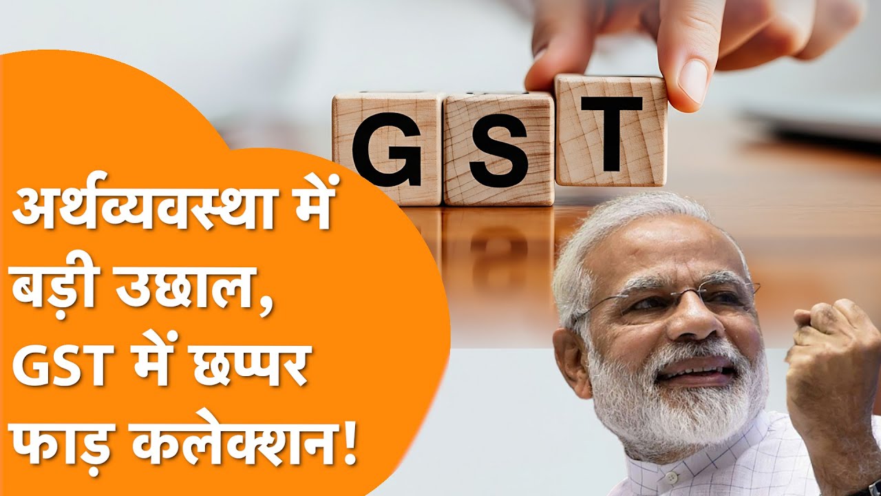 Indian Economy में धूम, GST Collection पहुंचा 1 लाख 93 हजार Crore के पार!