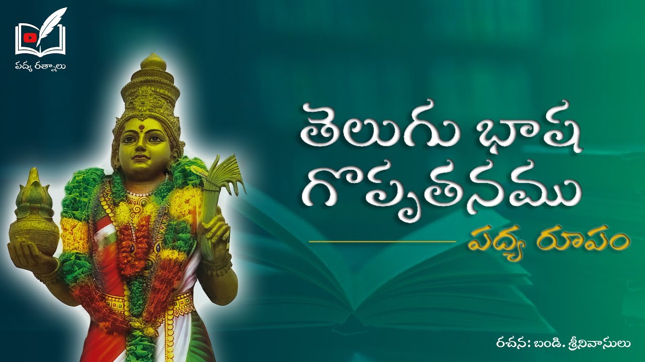 తెలుగు భాషా దినోత్సవం / తెలుగు భాష గొప్పతనము/తెలుగు భాష ప్రాముఖ్యత/ తెలుగు పద్యాలు.