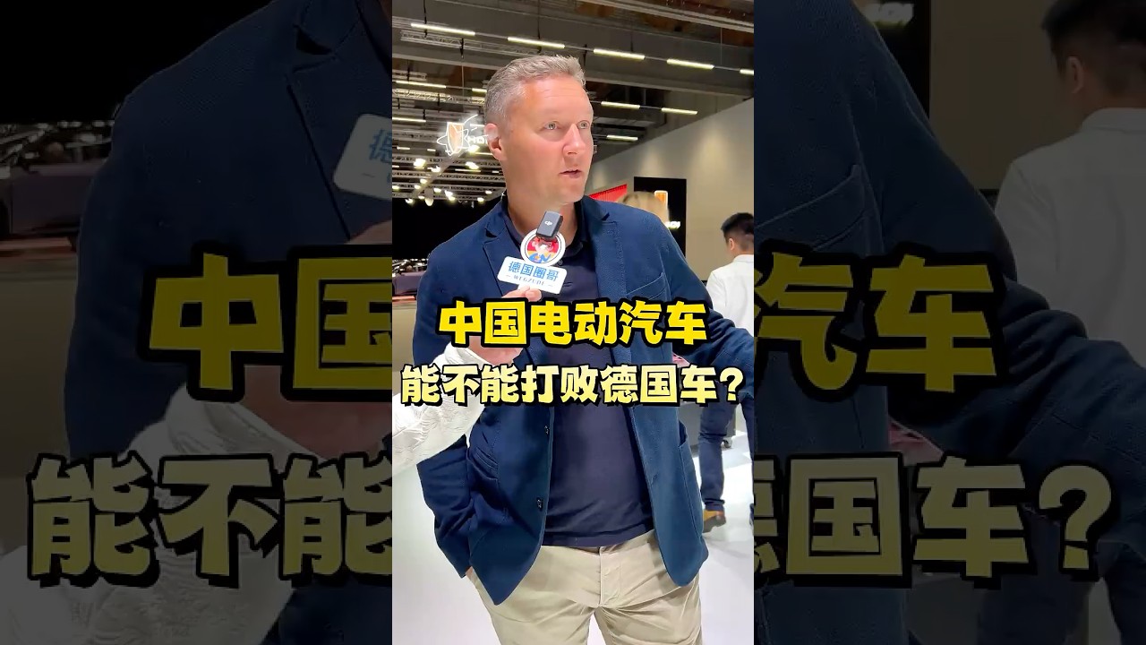 中国电动汽车，能不能打败德国车呢？