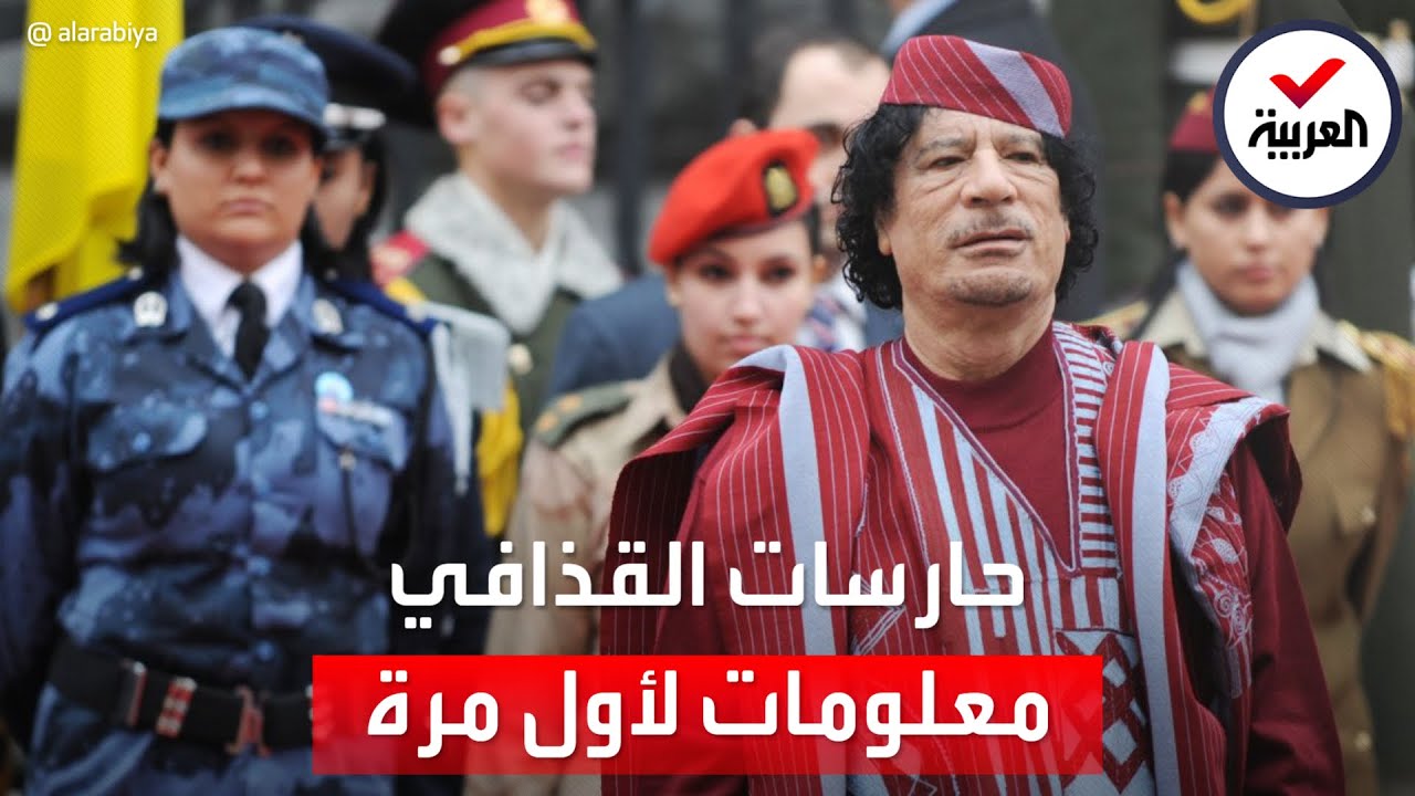 حارسة القذافي الشخصية تكشف معلومات لأول مرة عن حياته