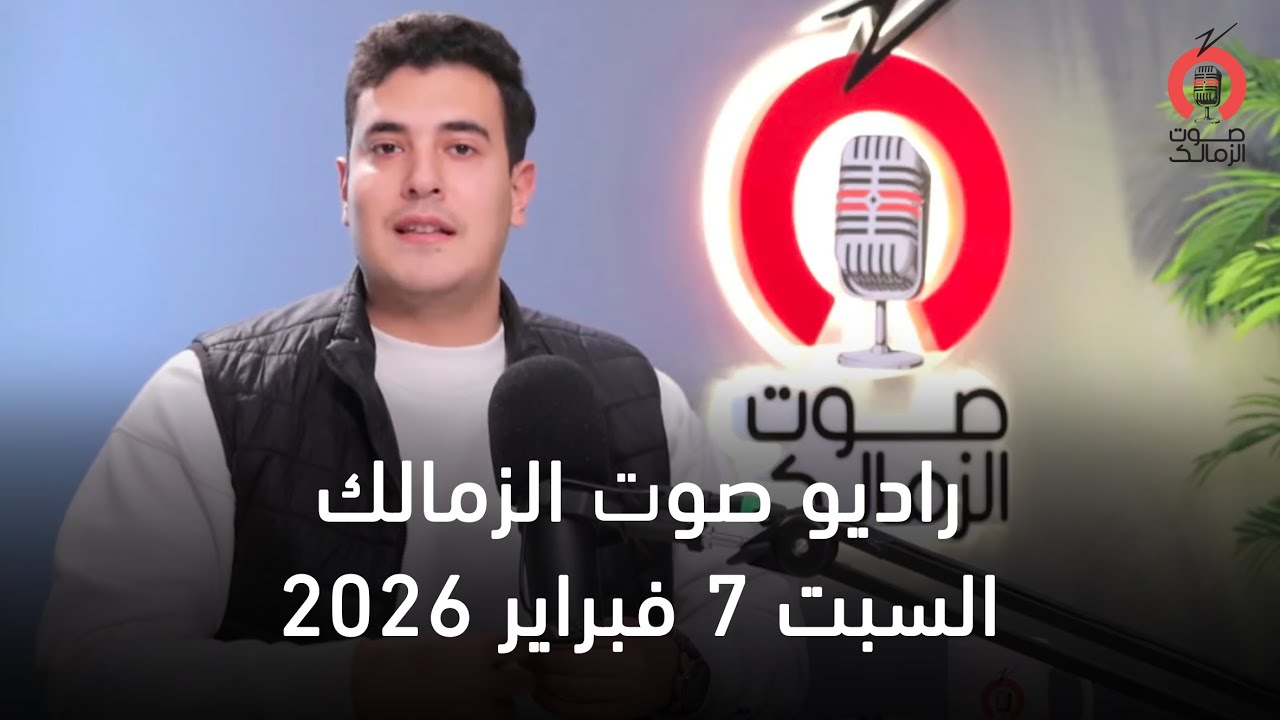البث المباشر لراديو صوت الزمالك  06-02-2026