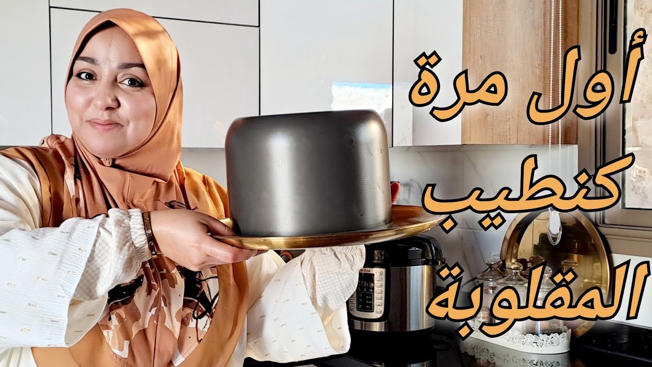 لأول مرة غنجرب نطيب المقلوبة و النتيجة ميمكنش🤫