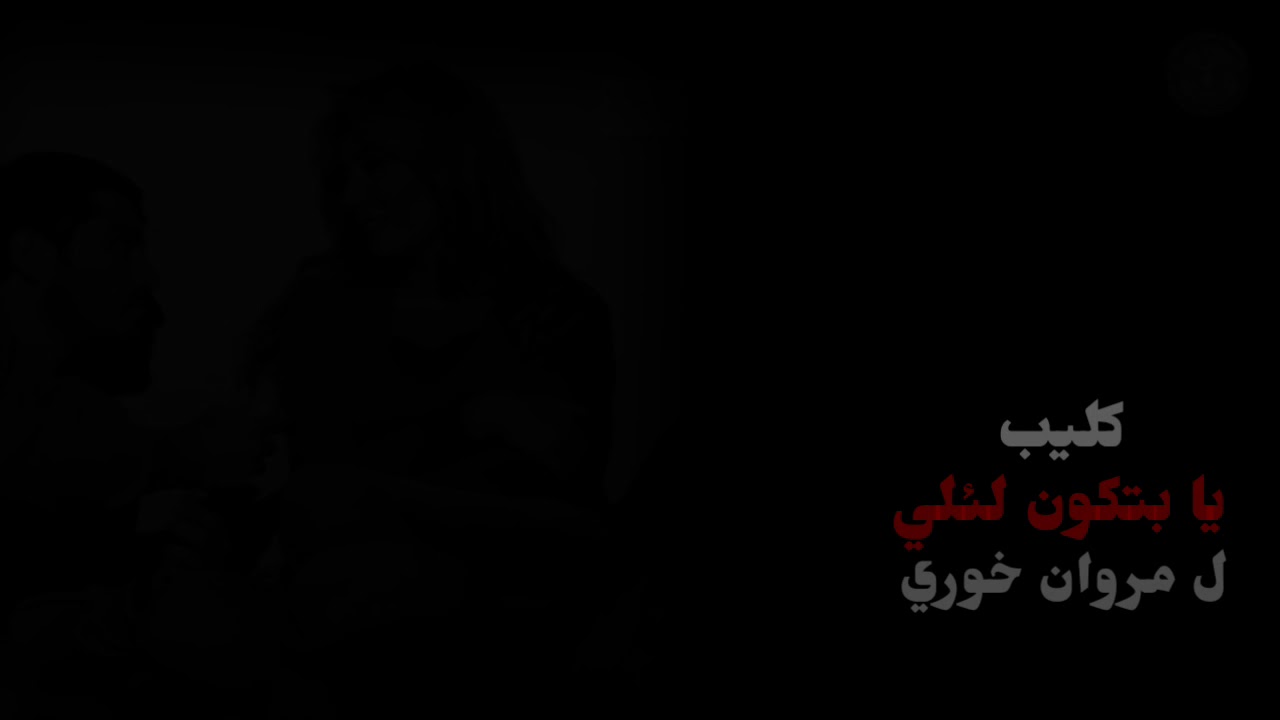 كليب يابتكون لئلي | مروان خوري | من مسلسل صرخة روح خماسية | خيانة خرساء | يزن السيد Yazan Alsayed |